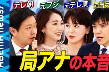 【アナウンサーの生存戦略】民放アナが集結！AI時代に必要なスキルとは？オピニオンを発信するのは大事？【平石直之】【大橋未歩】【宮瀬茉祐子】【青木源太】｜#アベプラ《アベマで放送中》