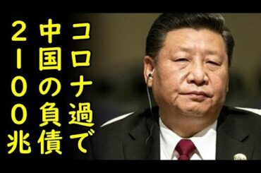 コロナ禍で激増した中国の負債総額が2100兆円を突破して中国経済崩壊危機⇒中国政府が経済統計の辻褄合わせに露骨に失敗して中国経済崩壊論が現実味を帯び始めるｗ【カッパえんちょー】