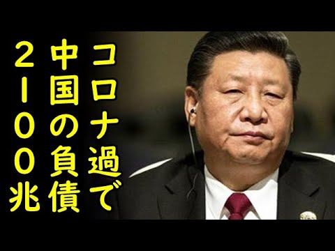 コロナ禍で激増した中国の負債総額が2100兆円を突破して中国経済崩壊危機 中国政府が経済統計の辻褄合わせに露骨に失敗して中国経済崩壊論が現実味を帯び始めるｗ カッパえんちょー Yayafa