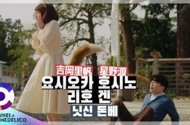 [자막] 요시오카 리호 x 호시노 겐 "닛신 「돈베」" l YOSHIOKA RIHO x HOSHINO GEN