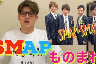 【SMAPものまね】むらせが、中居正広、木村拓哉、稲垣吾郎、草彅剛、香取慎吾の５人のモノマネをしてみた！！