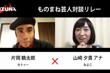 【対談リレー】片岡鶴太郎（カトゥー） ×  山崎夕貴アナウンサー（みよこ）