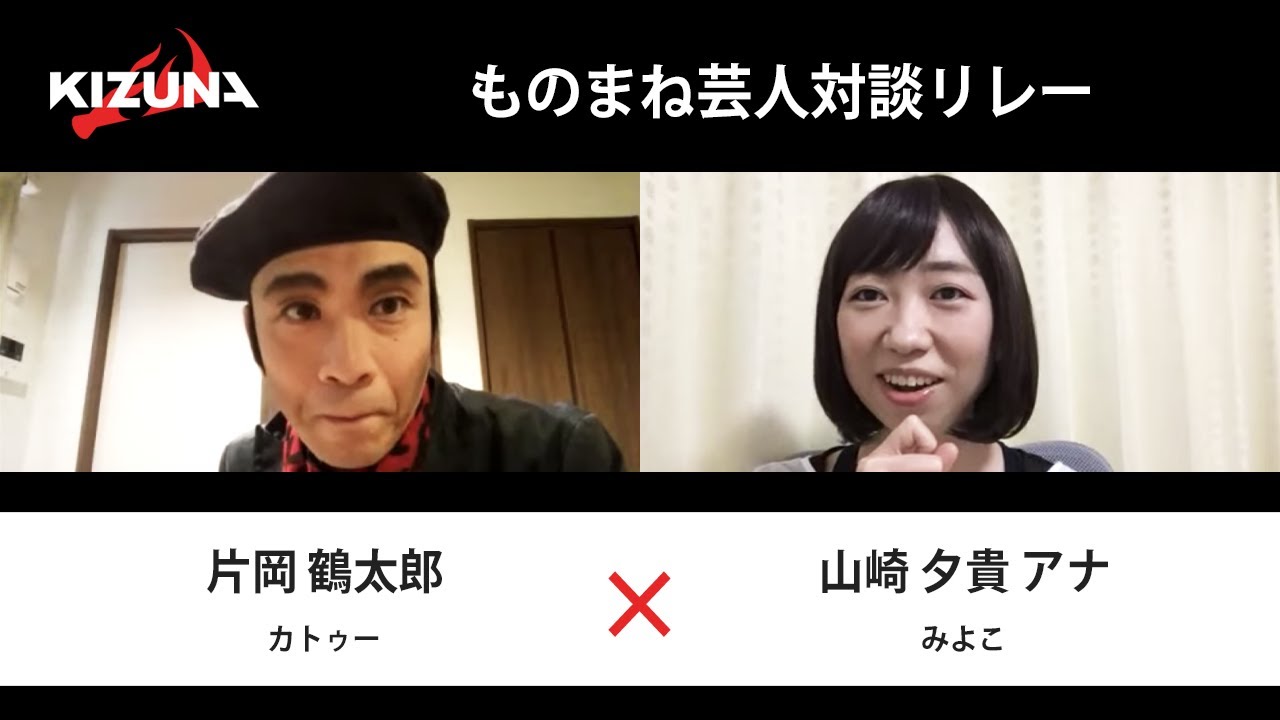 【対談リレー】片岡鶴太郎(カトゥー) × 山崎夕貴アナウンサー(みよこ) 【対談リレー】片岡鶴太郎(カトゥー) × 山崎夕貴アナウンサー(みよこ)