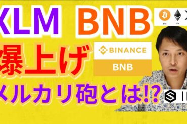 【仮想通貨BTC, ETH, XRP, XLM, IOST, BNB】ステラルーメン＆バイナンスコイン爆上げ‼️メルカリ砲とは⁉️