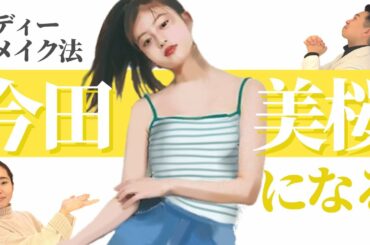 【姿勢の専門家が解説】メリハリボディー！今田美桜さんのボディーメイク法とは?!