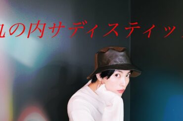 【歌ってみた】丸の内サディスティック/椎名林檎 covered by NANAMI(color-code)
