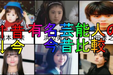 【橋本環奈】有名芸能人たちの今昔比較【浜辺美波】