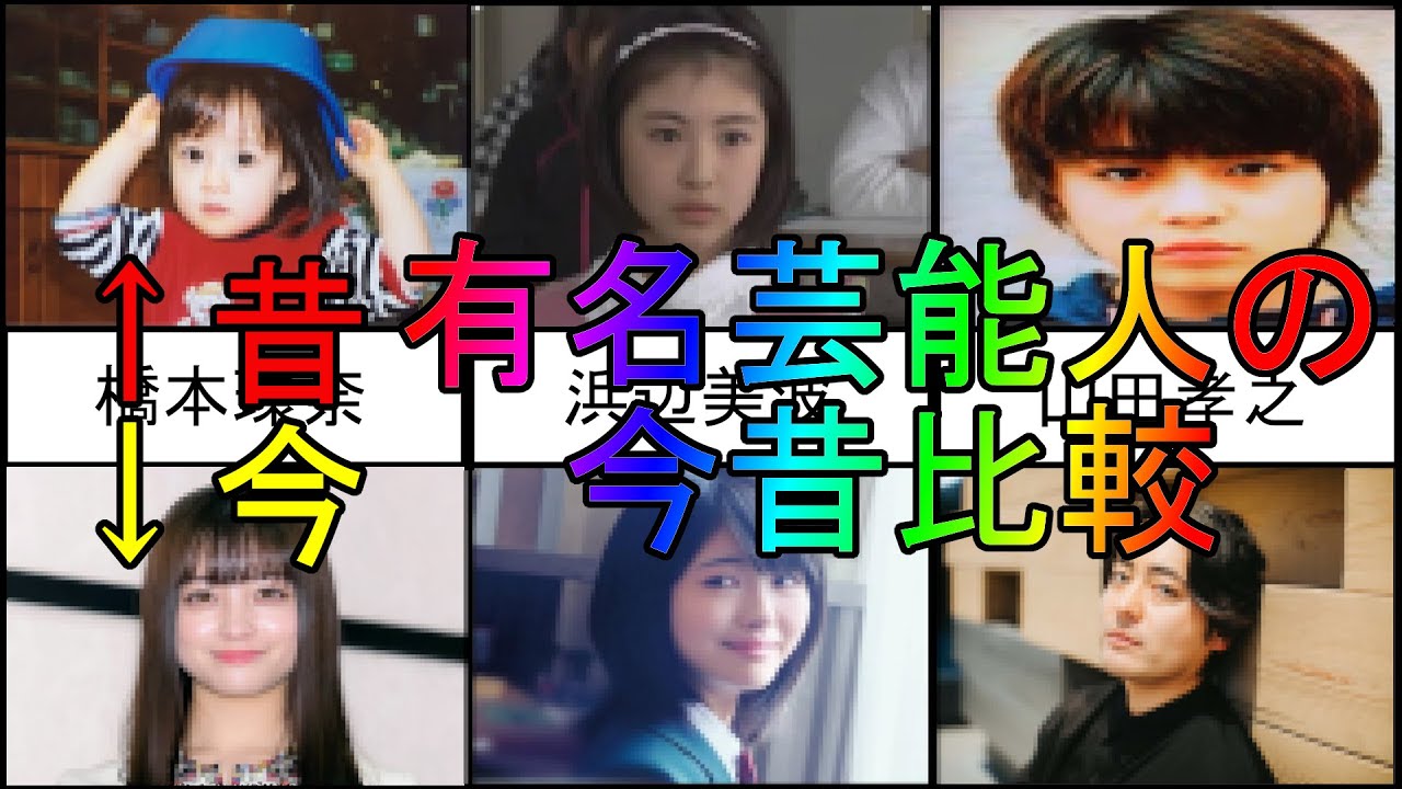 【橋本環奈】有名芸能人たちの今昔比較【浜辺美波】
