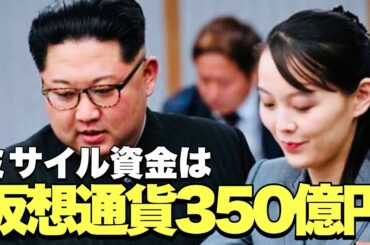 【金正恩と金与正】北朝鮮が仮想通貨350億円盗む,ミサイル資金源
