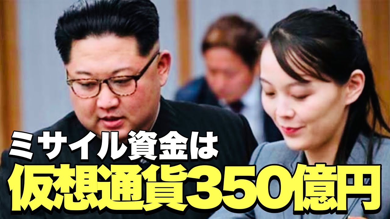 【金正恩と金与正】北朝鮮が仮想通貨350億円盗む,ミサイル資金源