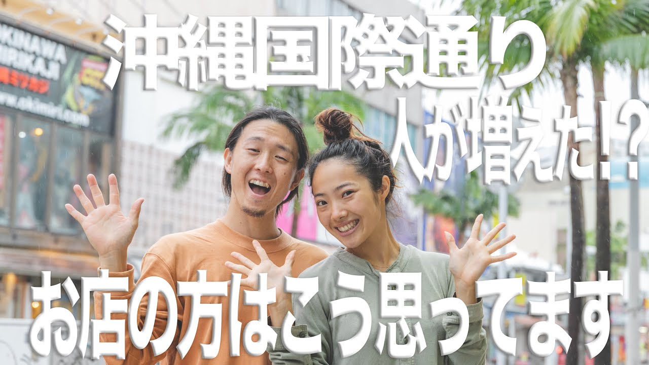 【緊急事態宣言明け】国際通りの現状とお店の方の気持ちとは！？