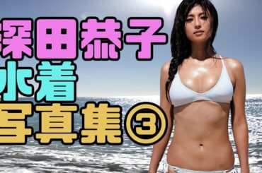 深田恭子　水着写真集③