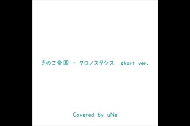 きのこ帝国 - クロノスタシス  short ver.  Covered by uNe