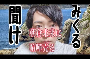 「無修正」朝倉未来聞け。