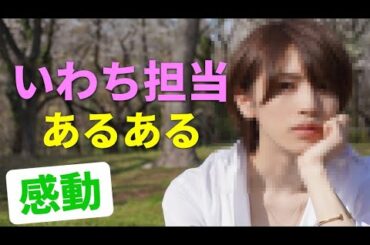 【感動】キンプリ 岩橋玄樹担当あるあるが「それな」過ぎる！