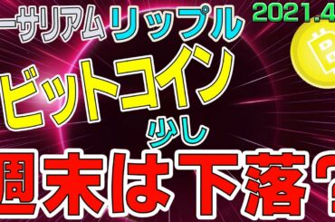【ビットコイン＆リップル＆イーサリアム】仮想通貨　ビットコイン４時間足のここに注目！！目先は少し下落か。〈今後の値動きを初心者にもわかりやすくチャート分析〉２０２１．４．２