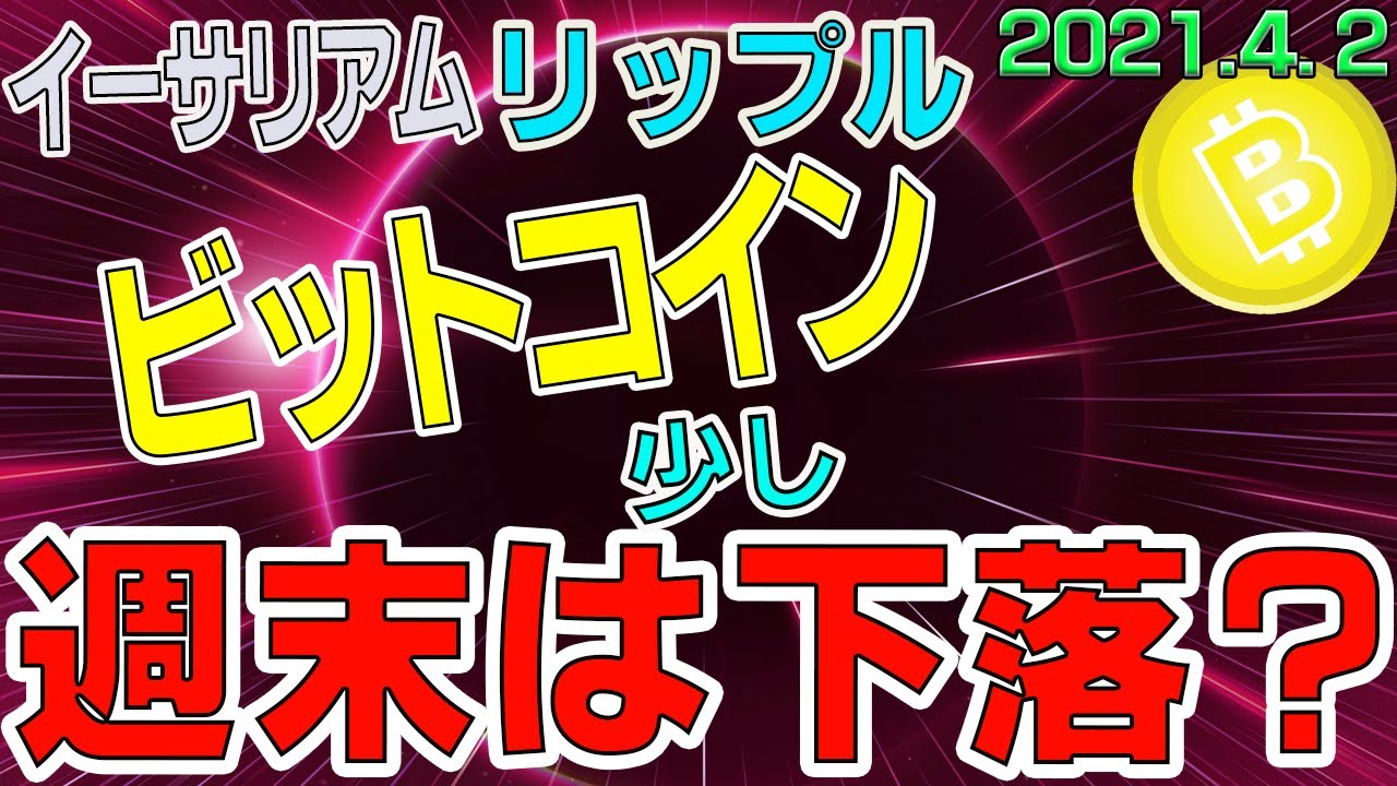 【ビットコイン&リップル&イーサリアム】仮想通貨 ビットコイン4時間足のここに注目!!目先は少し下落か。〈今後の値動きを初心者にもわかりやすくチャート分析〉2021.4.2 【ビットコイン&リップル&イーサリアム】仮想通貨 ビットコイン4時間足のここに注目!!目先は少し下落か。〈今後の値動きを初心者にもわかりやすくチャート分析〉2021.4.2
