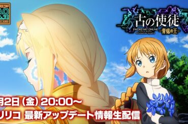 ウィークエンドSAOゲームス！【アリリコ】最新情報！