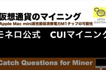 モネロXMR公式のCUIマイニング XMRigのインストール方法 |【M1 Mac miniでマイニング】暗号通貨とは何か？Apple PCのM1チップの低消費電力で仮想通貨のマイニングのやり方を研究