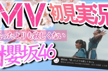 【MV初見】櫻坂４６新曲「思ったよりも寂しくない」MVを初見実況
