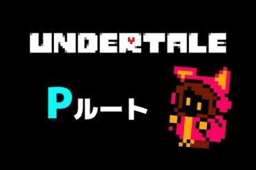 UNDERTALE その4 Pルート攻略【PICORHYHTMゲーム実況】