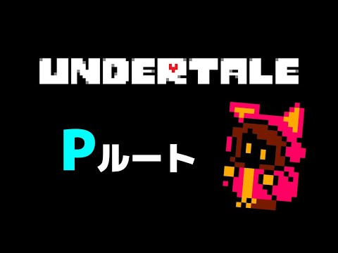 Undertale その4 Pルート攻略 Picorhyhtmゲーム実況 Yayafa Undertale その4 Pルート攻略 Picorhyhtmゲーム実況 Yayafa