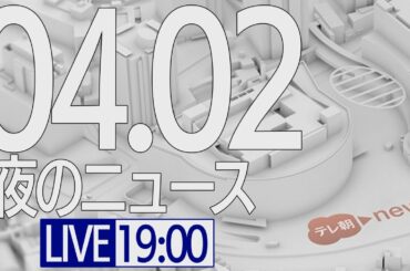 【LIVE】夜のニュース～最新情報と今日のニュースまとめ (2021年4月2日) ▼新型コロナ最新情報