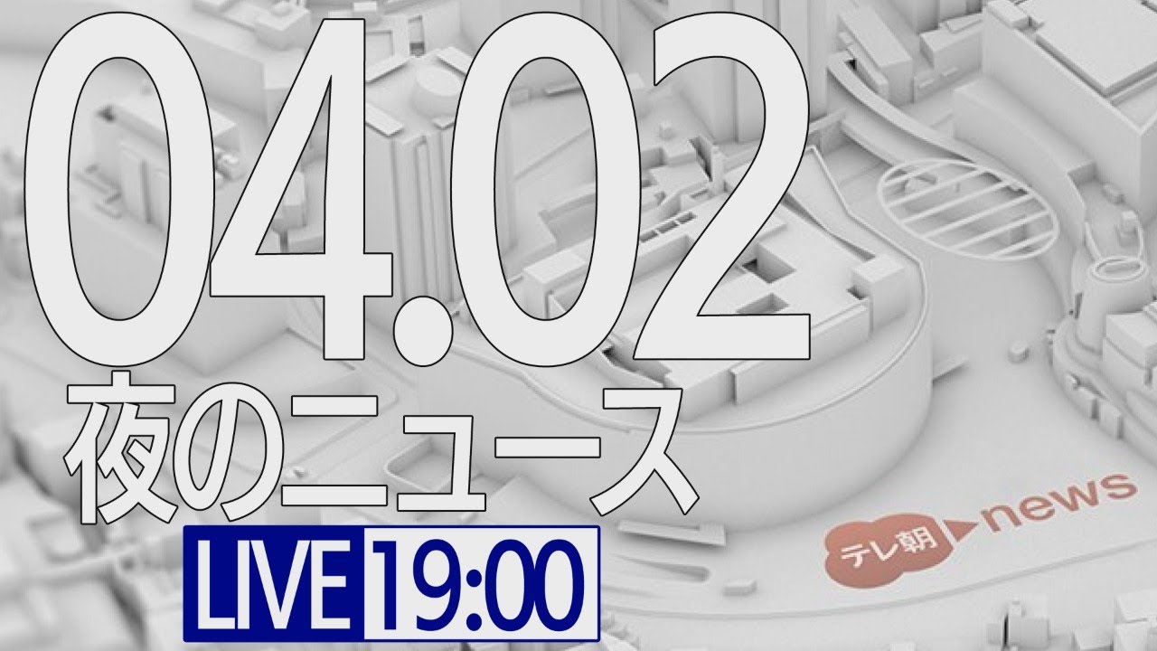 【LIVE】夜のニュース~最新情報と今日のニュースまとめ (2021年4月2日) ▼新型コロナ最新情報 【LIVE】夜のニュース~最新情報と今日のニュースまとめ (2021年4月2日) ▼新型コロナ最新情報
