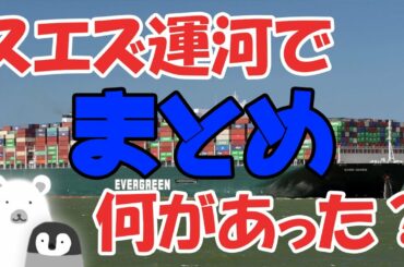 【まとめ】スエズ運河で何があった？EVERGREENとは