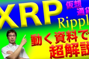 【解説】仮想通貨のリップル(XRP)を説明【初心者Ripple】