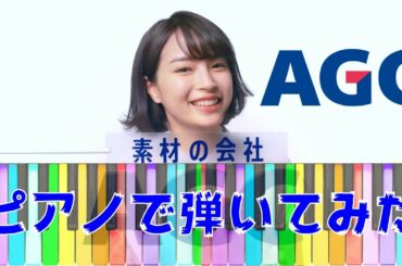 【ピアノ】広瀬すず AGC cm 弾いてみた「ＡではじまりＣでおわる素材の会社はＡＧＣ」耳コピ