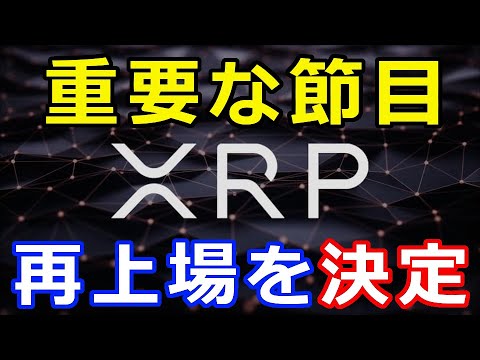 仮想通貨リップル（XRP）コレは重要な節目である！あの取引所が『再上場を決定』