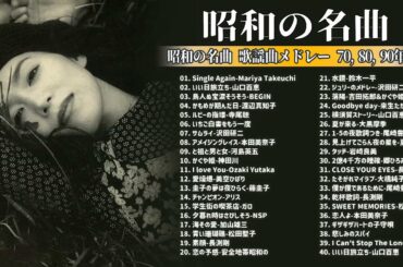 山口百恵, 松田聖子, 竹内まりや, 大橋純子, 久保田早紀, 河島英五 , 尾崎豊, Ozaki Yutaka 🌸 昭和の名曲 歌謡曲メドレー 70,80,90年代 Vol.06