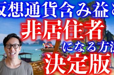 【有料級】仮想通貨含み益を持ったままシンプルに非居住者になる方法　決定版　タイランドエリートビザ【タイ式FIRE】