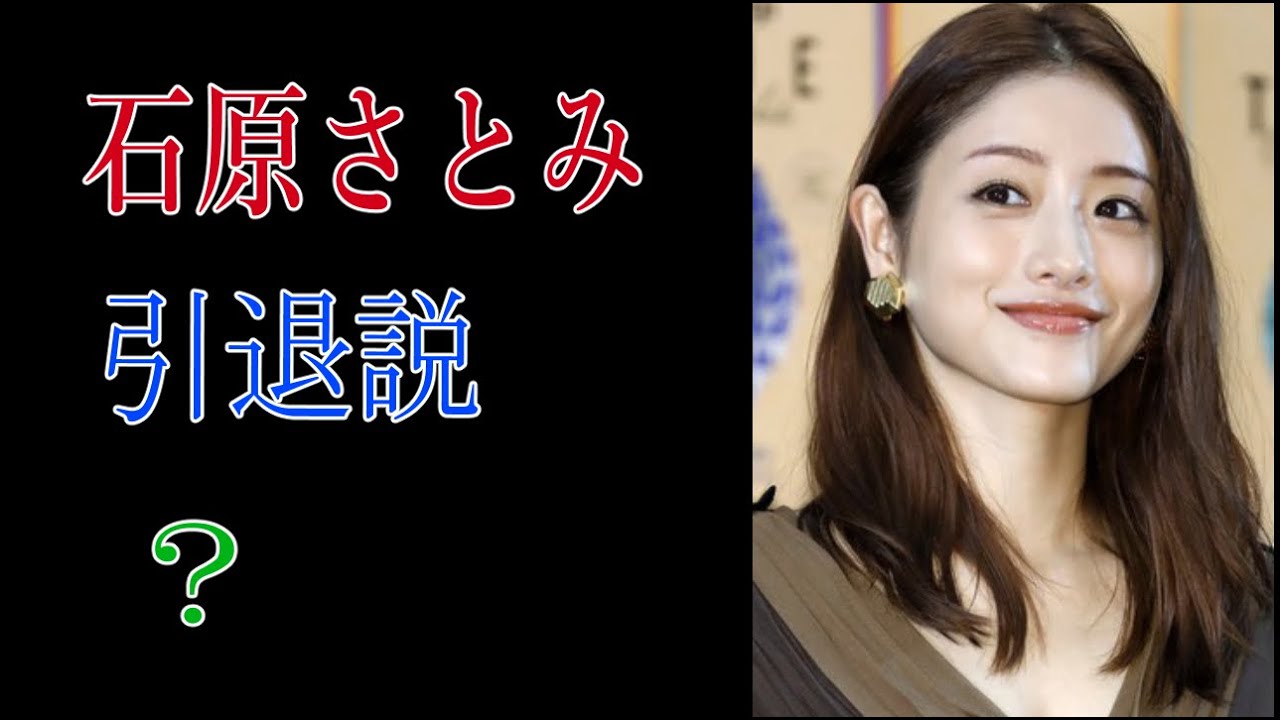 石原さとみ　引退説？