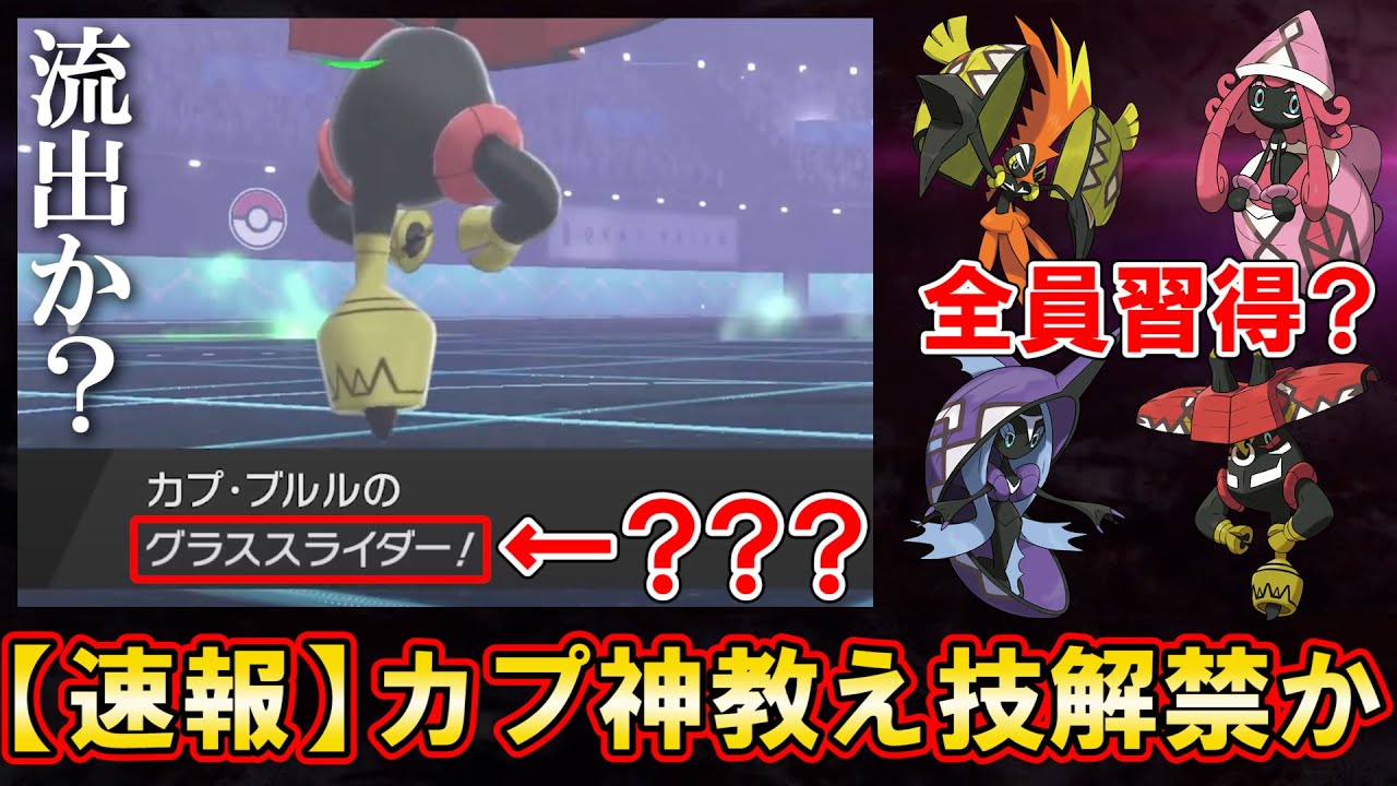 【最新情報】カプ神が教え技習得!?流出画像と実装後の環境を徹底考察【ポケモン剣盾】 【最新情報】カプ神が教え技習得!?流出画像と実装後の環境を徹底考察【ポケモン剣盾】