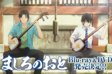 TVアニメ『ましろのおと』Blu-ray 販促CM 30秒