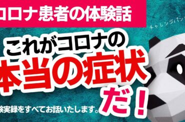 【コロナの症状】コロナ患者の体験話 これが本当のコロナ初期症状だ
