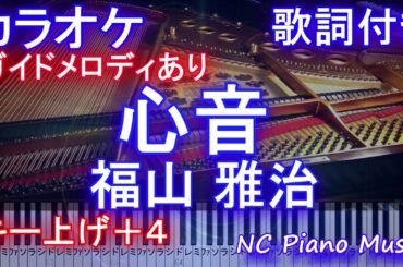 【カラオケ 女性キー上げ＋4】心音 / 福山 雅治（ドラマ『＃リモラブ 〜普通の恋は邪道〜』主題歌）【ガイドメロディあり 歌詞 ピアノ 鍵盤付きフル full】リモラブ