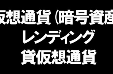 仮想通貨(暗号資産)のレンディング(貸仮想通貨)を徹底解説