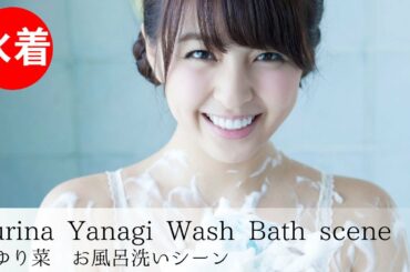 【柳ゆり菜】Japanese gravure idol／Wash Bath scene