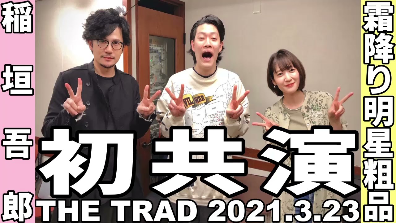 【初共演】THE TRAD 2021.3.23【ゲスト：霜降り明星 粗品】
