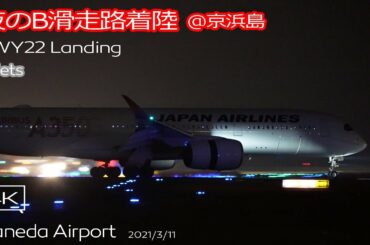 【4K】夜の羽田空港＠京浜島 B滑走路着陸 RWY22 LDA W Approach Haneda Airport Night Landing 2021/3/11