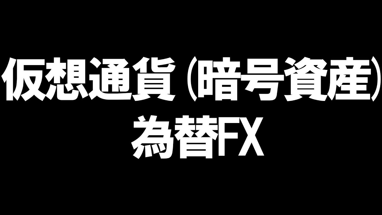 仮想通貨(暗号資産)と為替FXの違いを徹底解説