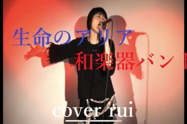 生命のアリア / 和楽器バンド (アニメ「MARS RED」OPテーマ)  歌ってみた : 流川るゐ