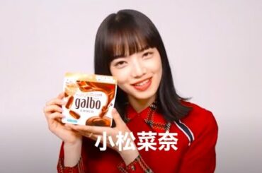 【小松菜奈インタビュー】「チョコレートが本当に大好きなので幸せな撮影でした（笑）」ガルボ新CM撮影シーン映像も公開！