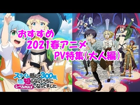 21春アニメ おすすめpv 大人編 Yayafa 21春アニメ おすすめpv 大人編 Yayafa