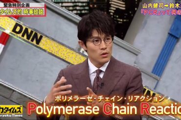 💥かまいたち 山内＆鈴木亮平 | コロナ禍の犯罪はワクチン難気をつけろに..?脱力TOPICS​​​