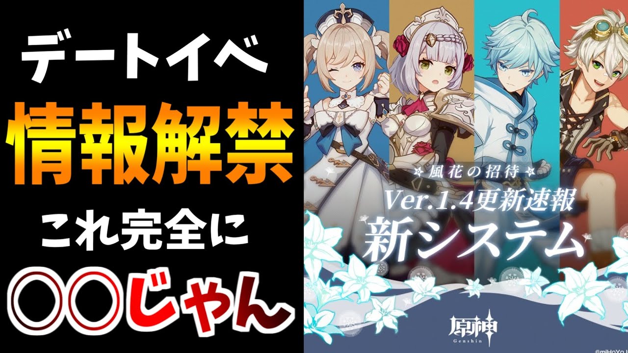 【原神】デートイベントの情報キタ！参加条件や必要なアイテムなど解説！【原神インパクト実況】