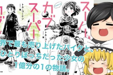 【ラノベレビュー】ひとりぼっちな少女の人生は、１台の原付によって彩られる。「スーパーカブ」【ゆっくり紹介】